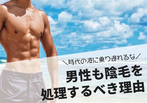 男性陰毛|【男性の陰毛処理】アンダーヘア処理の正解とおすす。